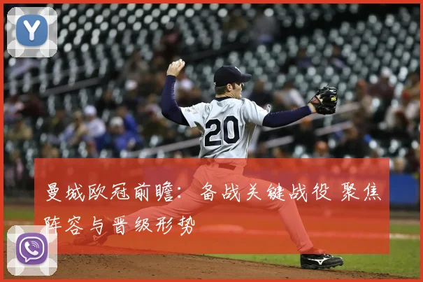 曼城欧冠前瞻:备战关键战役 聚焦阵容与晋级形势