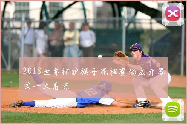 2018世界杯护旗手亮相赛场成开幕式一大看点