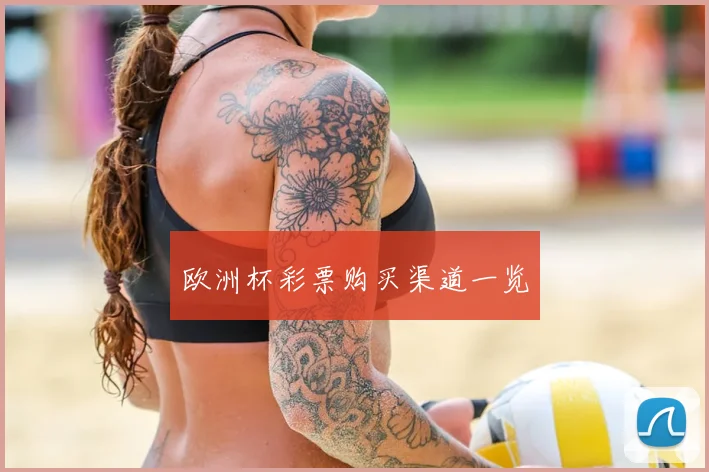 欧洲杯彩票购买渠道一览