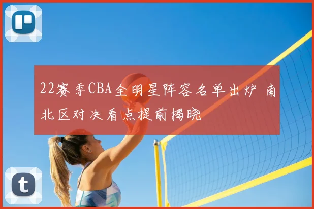 22赛季CBA全明星阵容名单出炉 南北区对决看点提前揭晓