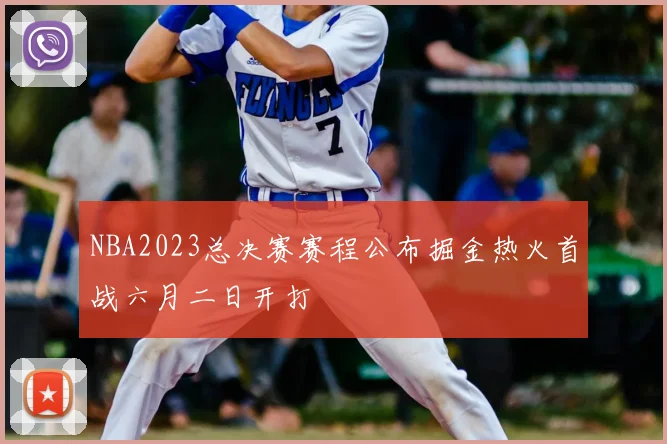 NBA2023总决赛赛程公布掘金热火首战六月二日开打