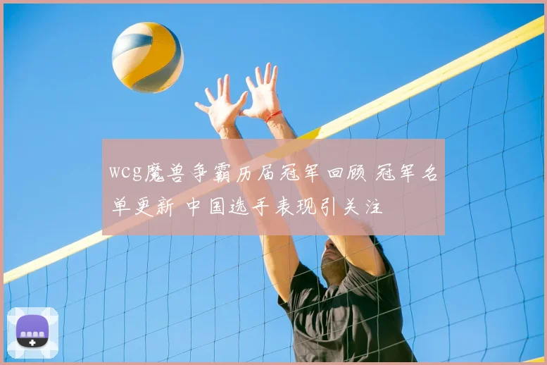 wcg魔兽争霸历届冠军回顾 冠军名单更新 中国选手表现引关注