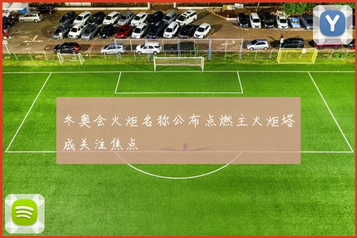 冬奥会火炬名称公布点燃主火炬塔成关注焦点