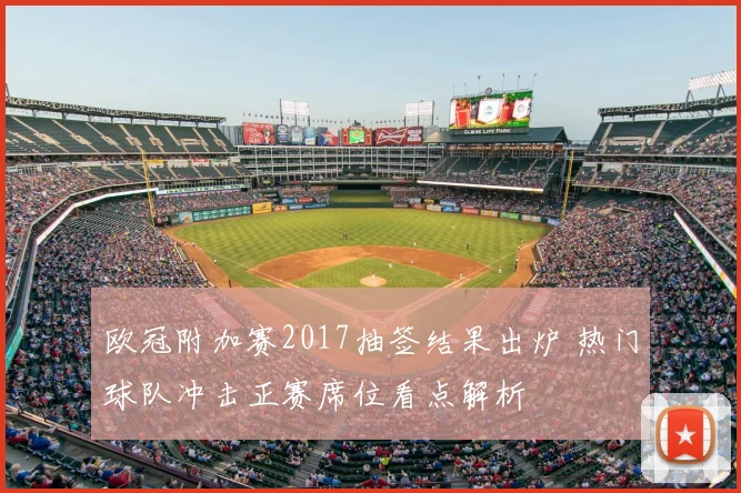 欧冠附加赛2017抽签结果出炉 热门球队冲击正赛席位看点解析