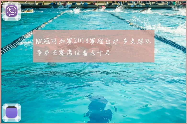 欧冠附加赛2018赛程出炉 多支球队争夺正赛席位看点十足