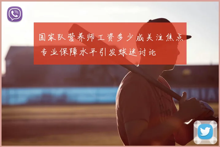 国家队营养师工资多少成关注焦点 专业保障水平引发球迷讨论