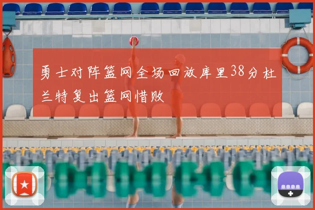 勇士对阵篮网全场回放库里38分杜兰特复出篮网惜败