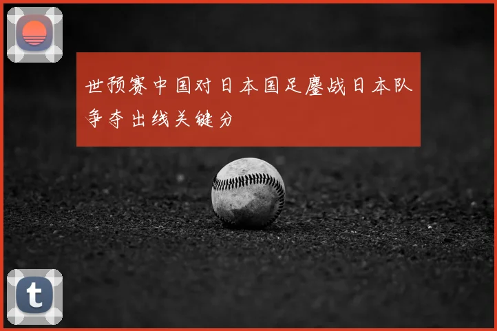 世预赛中国对日本国足鏖战日本队争夺出线关键分