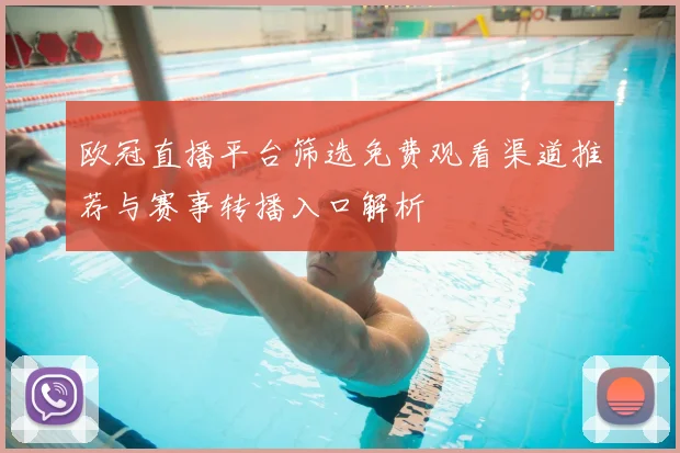 欧冠直播平台筛选免费观看渠道推荐与赛事转播入口解析