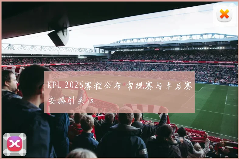 KPL 2026赛程公布 常规赛与季后赛安排引关注