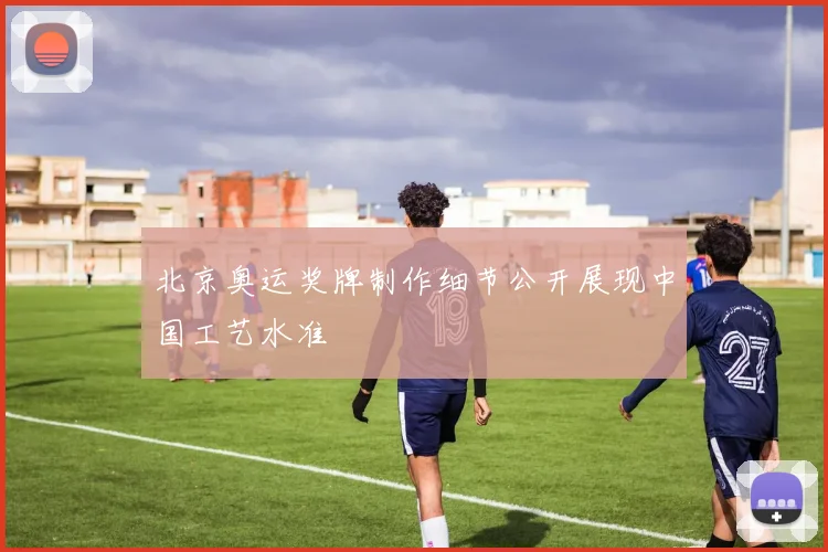 北京奥运奖牌制作细节公开展现中国工艺水准